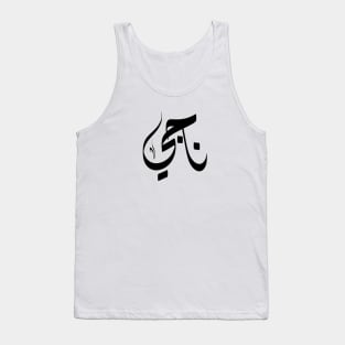 Naji Arabic name ناجي Tank Top